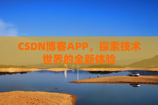 CSDN博客APP，探索技术世界的全新体验