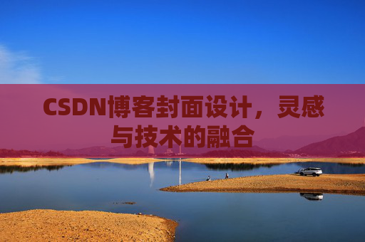 CSDN博客封面设计，灵感与技术的融合