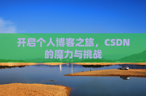开启个人博客之旅，CSDN的魔力与挑战