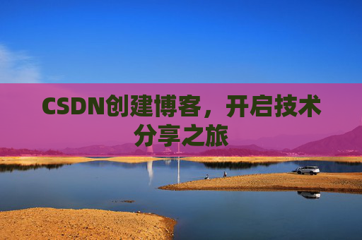 CSDN创建博客,开启技术分享之旅